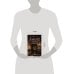 Дополнительное изображение книги «Я выбираю радость сегодня. И перестаю ждать, когда начнется лучшая жизнь»