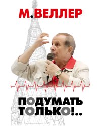 Подумать только!..