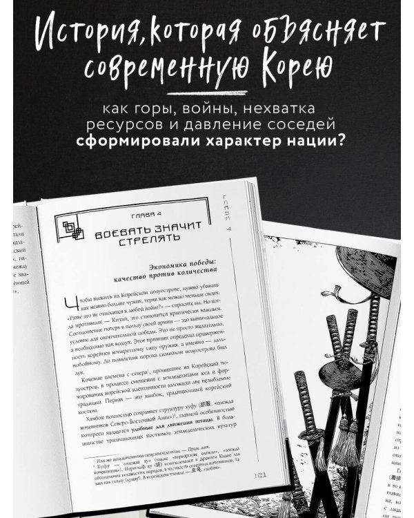 Корея глазами корейца. Ключи к пониманию Страны утренней свежести