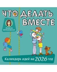 Что делать вместе. Календарь идей на 2026 год