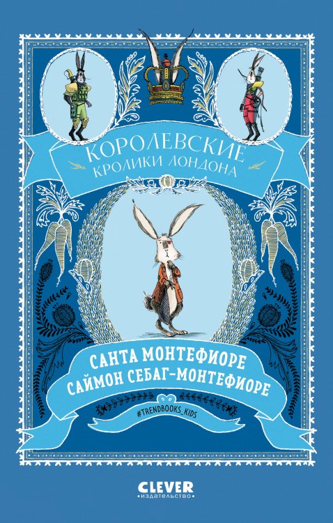 Обложка книги «Королевские кролики Лондона», ISBN 9785001546160