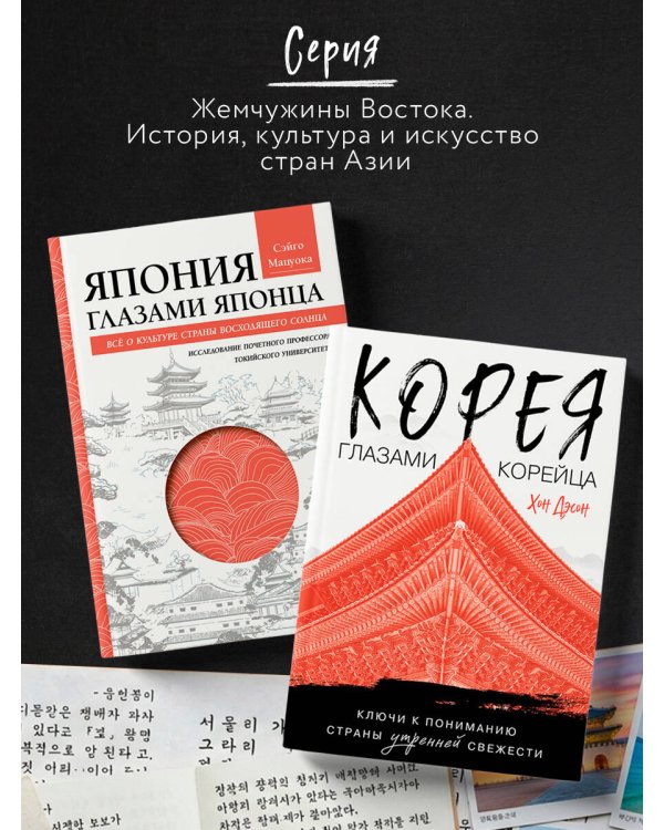 Корея глазами корейца. Ключи к пониманию Страны утренней свежести