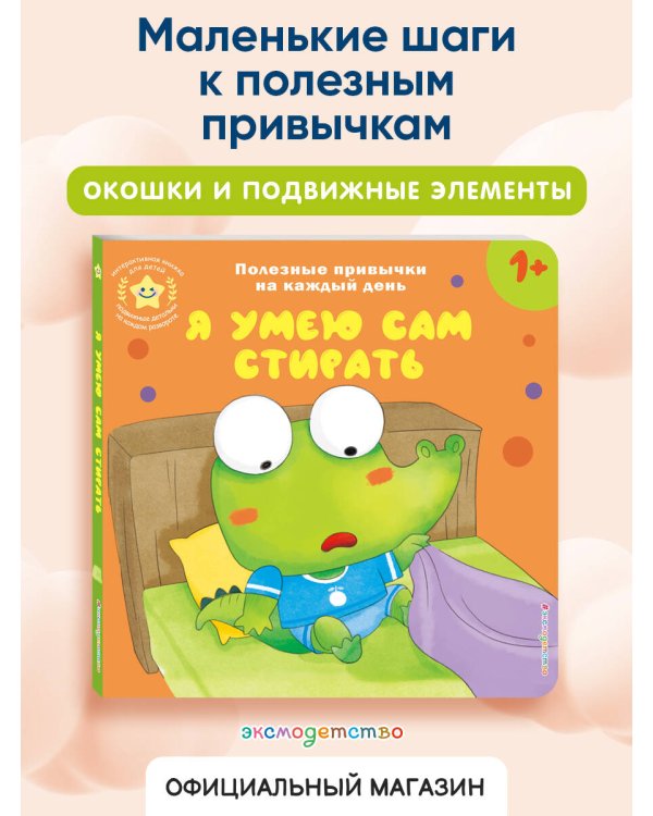 Я умею сам стирать