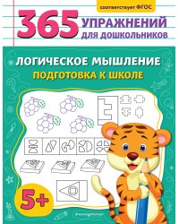 Логическое мышление. Подготовка к школе