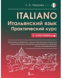 Итальянский язык. Практический курс с ключами
