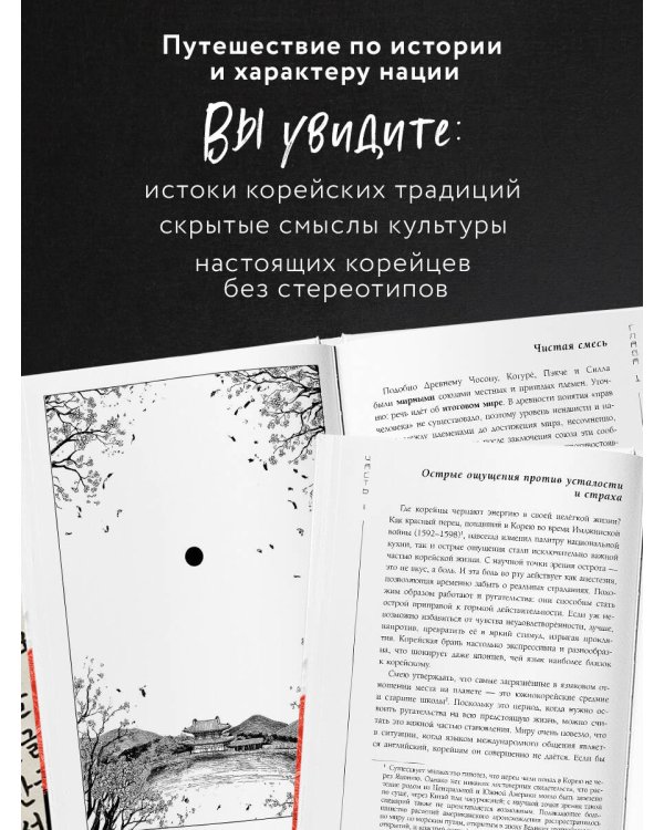 Корея глазами корейца. Ключи к пониманию Страны утренней свежести