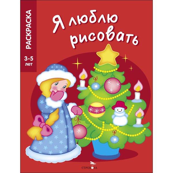 Я ЛЮБЛЮ РИСОВАТЬ. Раскраска 3-5 лет (Стрекоза) Я ЛЮБЛЮ РИСОВАТЬ 3-5 лет. Новогодняя елочка
