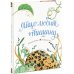 Подарок для юных натуралистов Яйцо любит тишину