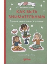 Как быть внимательным. Готовим внимательность с вечера