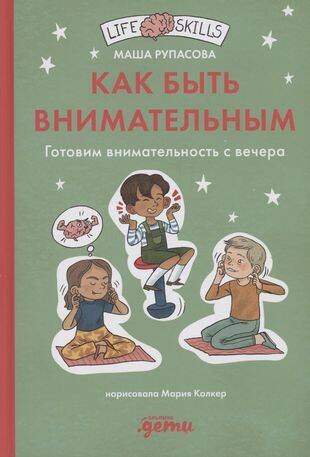 Обложка книги «Как быть внимательным. Готовим внимательность с вечера» — Рупасова Маша, ISBN 9785961491081