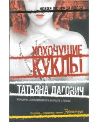 Хохочущие куклы; Гости Норы