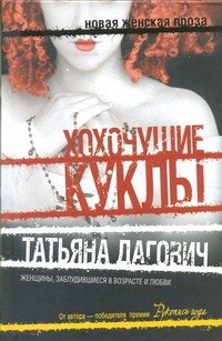 Обложка книги «Хохочущие куклы; Гости Норы» — Дагович Татьяна Александровна, ISBN 9785271399947