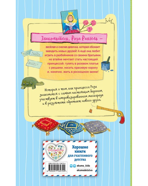Принцесса-бунтарка и барон-лгунишка (#3) (ил. К. Энгелькинг)