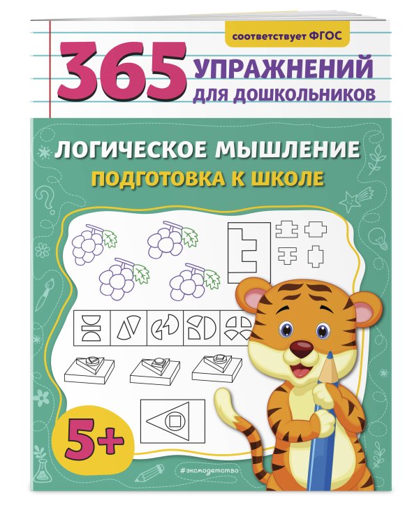 Логическое мышление. Подготовка к школе