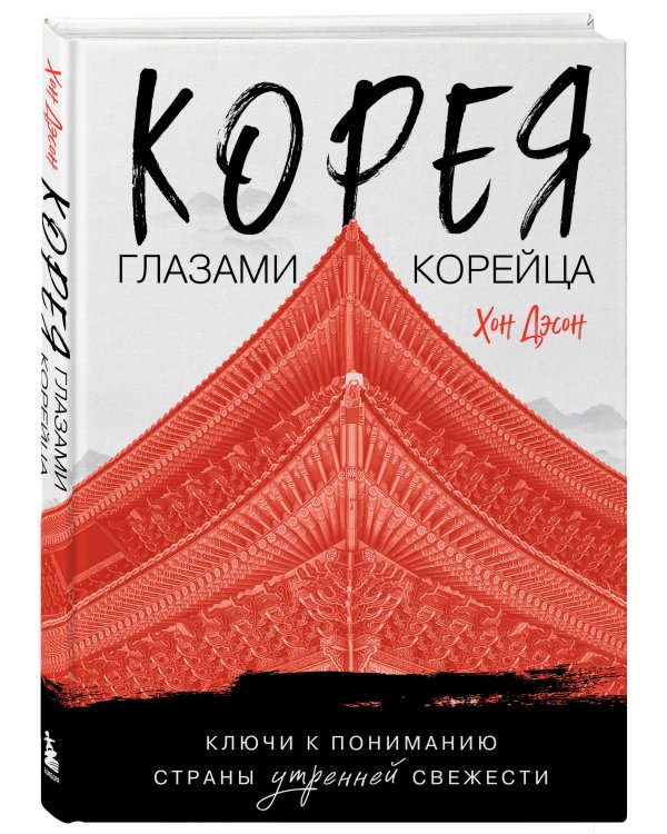 Корея глазами корейца. Ключи к пониманию Страны утренней свежести