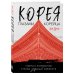 Корея глазами корейца. Ключи к пониманию Страны утренней свежести