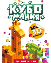 Кубомания. 3D-наклейки для детей от 7 лет