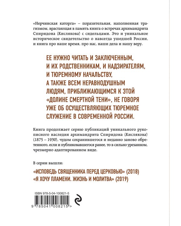 Нерчинская каторга. Земной ад глазами проповедника