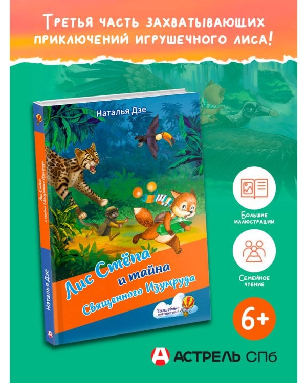 Лис Степа и тайна Священного Изумруда