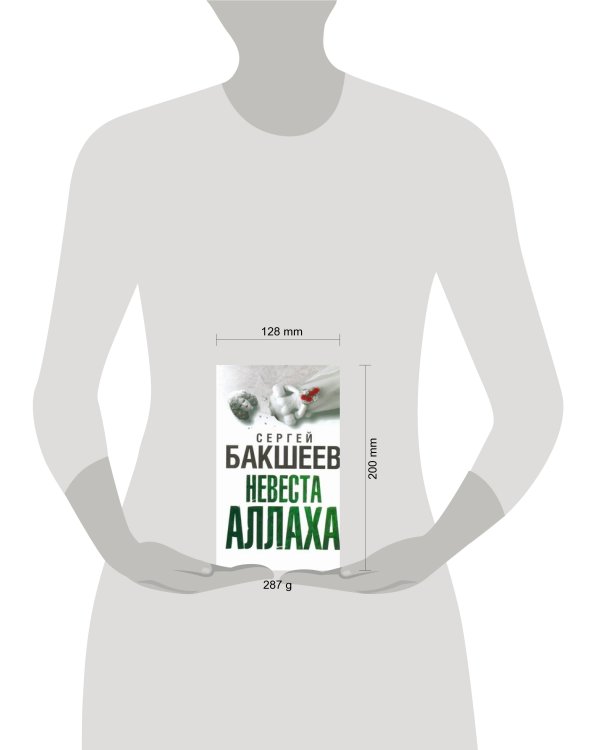 Дополнительное изображение книги «Невеста Аллаха»