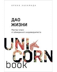 Дао жизни. Мастер-класс от убежденного индивидуалиста