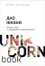 Дао жизни. Мастер-класс от убежденного индивидуалиста