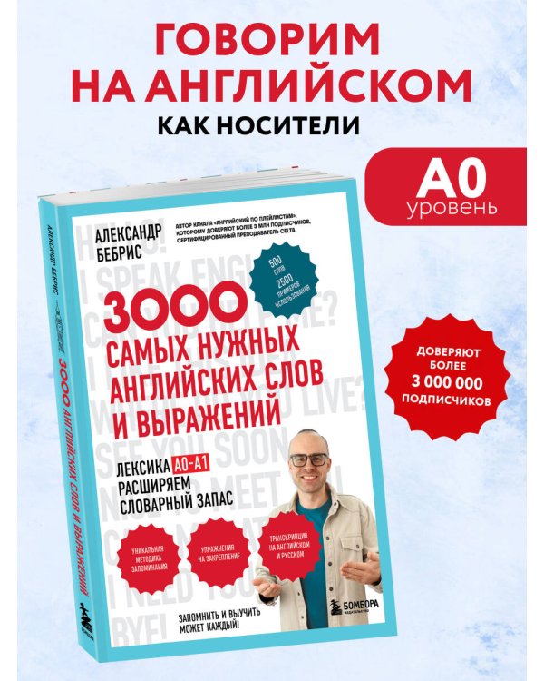Дополнительное изображение книги «Лексика. 3000 самых нужных английских слов и выражений. А0-А1»