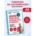 Дополнительное изображение книги «Лексика. 3000 самых нужных английских слов и выражений. А0-А1»