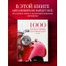 Подарочные издания. Автомобили 1000 культовых автомобилей. 3-е издание.