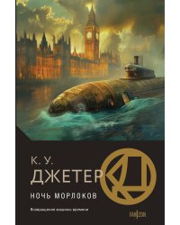 Ночь морлоков