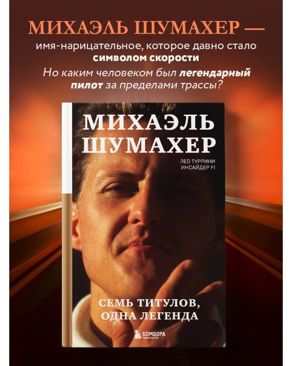 Михаэль Шумахер. Семь титулов. Одна легенда