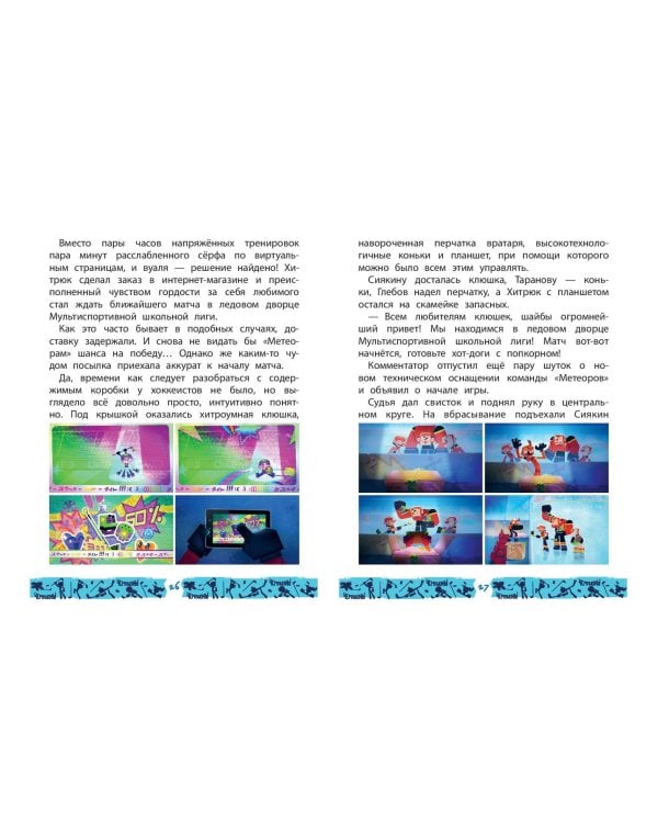 Чемпионы. Шайбу к бою!