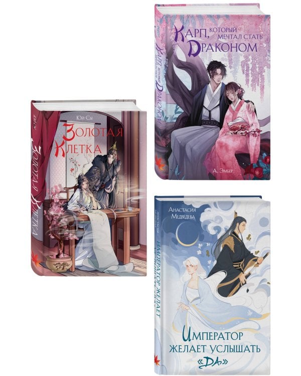 Комплект из 3 книг (Император желает услышать «Да» + Карп, который мечтал стать драконом + Золотая клетка )