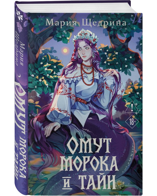 Дополнительное изображение книги «Омут морока и тайн (#2)»