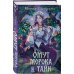 Дополнительное изображение книги «Омут морока и тайн (#2)»