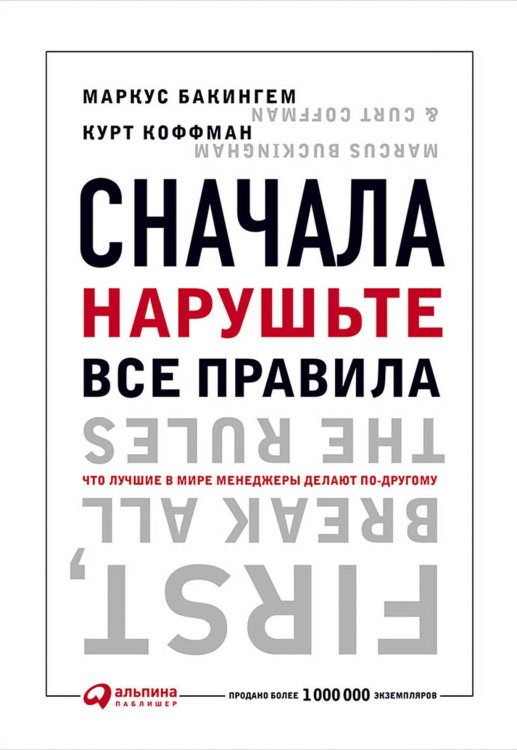 Сначала нарушьте все правила! Что лучшие в мире менеджеры делают по-другому?