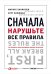 Сначала нарушьте все правила! Что лучшие в мире менеджеры делают по-другому?