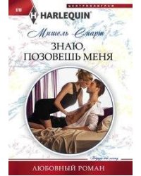 Знаю, позовешь меня