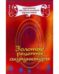 Золотые рецепты акупунктуры