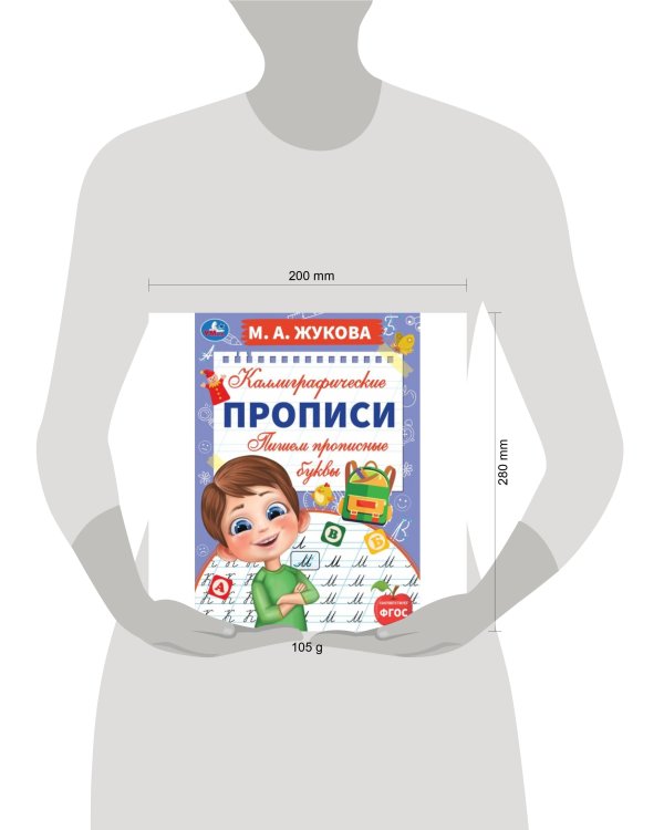 Пишем прописные буквы. М. А. Жукова. Каллиграфические прописи. 195х275 мм. 16 стр. Умка. в кор.40шт