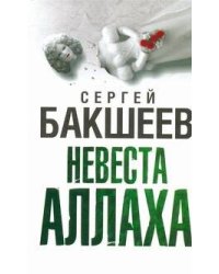 Невеста Аллаха