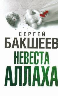 Обложка книги «Невеста Аллаха» — Бакшеев Сергей Павлович, ISBN 9785170579358