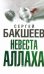 Обложка книги «Невеста Аллаха» — Бакшеев Сергей Павлович, ISBN 9785170579358
