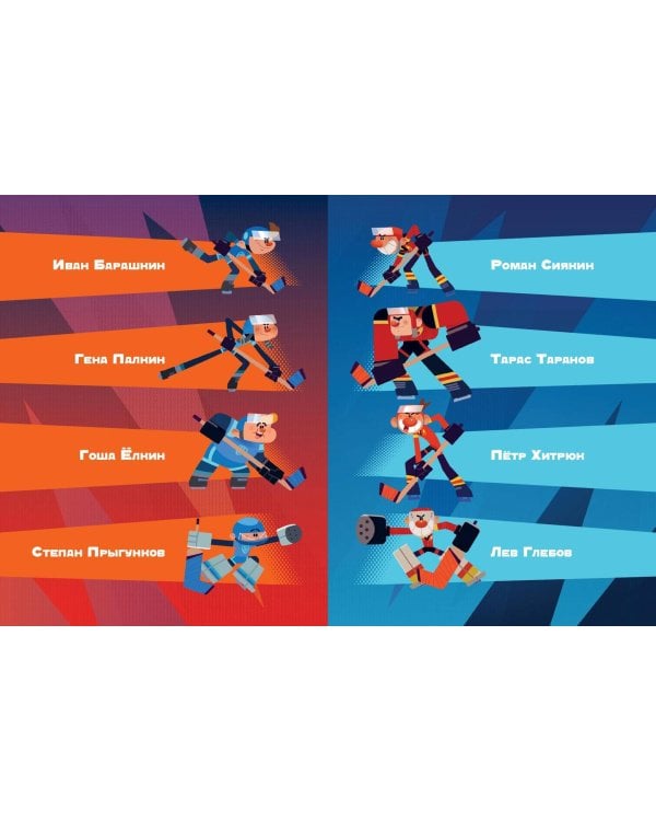 Чемпионы. Шайбу к бою!