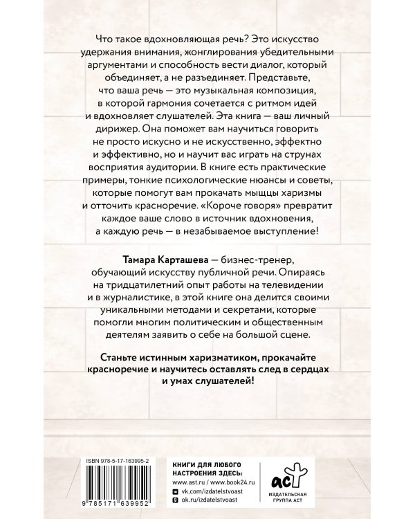 Короче говоря. Как прокачать харизму, риторику и научиться влиять на людей