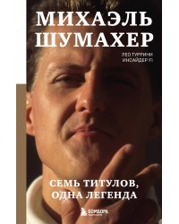 Михаэль Шумахер. Семь титулов. Одна легенда