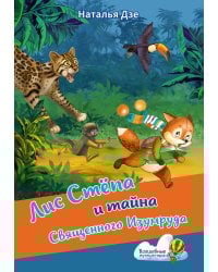 Лис Степа и тайна