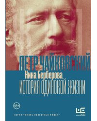 Чайковский. История одинокой жизни