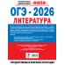 ОГЭ-2026. Литература. 20 тренировочных вариантов экзаменационных работ для подготовки к основному государственному экзамену