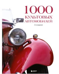 1000 культовых автомобилей. 3-е издание.